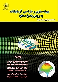 کتاب  بهینه سازی و طراحی آزمایشات به روش پاسخ سطح نشر انتشارات شهبازی