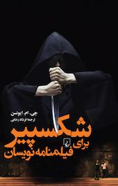 شکسپیر برای فیلمنامه نویسان