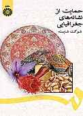 حمایت از نشانه‌های جغرافیایی