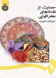 کتاب حمایت از نشانه‌های جغرافیایی نشر انتشارات سمت   