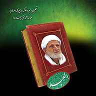 کتاب العبد نشر شمس الشموس - نسخه صوتی 