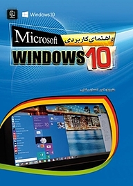 راهنمای کاربردی Microsoft windows10