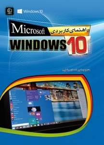راهنمای کاربردی Microsoft windows10