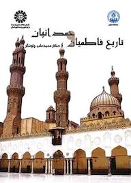 کتاب تاریخ فاطمیان و حمدانیان محمدعلی چلونگر نشر انتشارات سمت