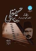 ردیف میرزا حسینقلی
