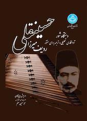 ردیف میرزا حسینقلی
