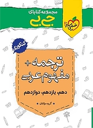 کتاب مجموعه کتابای جی بی ترجمه و مفهوم عربی  کنکوری نشر انتشارات خیلی سبز   