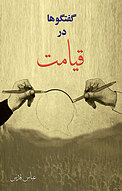 گفتگوها در قیامت