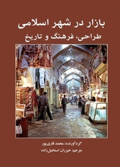 بازار در شهر اسلامی