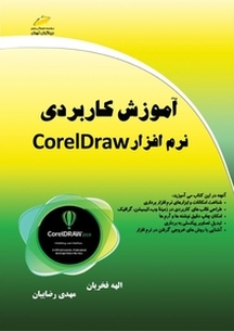 آموزش کاربردی نرم افزار کورل دراو Corel Draw
