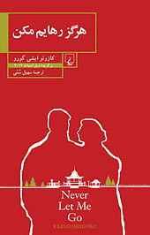 رمان هرگز رهایم مکن، کازوئو ایشی گورو