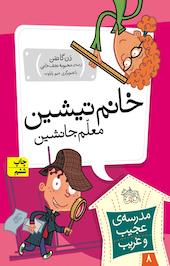مجموعه مدرسه ی عجیب وغریب، خانم تیشین، معلم جانشین جلد 8
