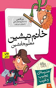 کتاب مجموعه مدرسه ی عجیب وغریب، خانم تیشین، معلم جانشین جلد 8 نشر افق   