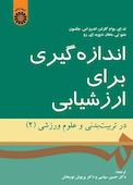 اندازه‌گیری برای ارزشیابی در تربیت بدنی و علوم ورزشی جلد 2