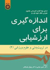 کتاب اندازهگیری برای ارزشیابی در تربیت بدنی و علوم ورزشی جلد 2 تد ای. بوام گارتنر نشر انتشارات سمت