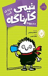 دزدی قرن جلد 4