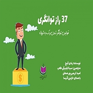 کتاب صوتی  37 راز توانگری نشر آذرسا