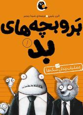 برو بچه‌های بد در عملیات زندان سگ‌ها جلد 1
