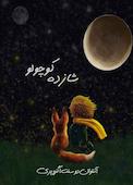 شازده کوچولو