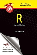 مرجع کوچک کلاس برنامه نویسی R