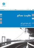 مقاومت مصالح سایر رشته ها