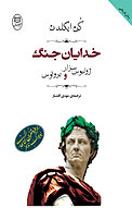 خدایان جنگ