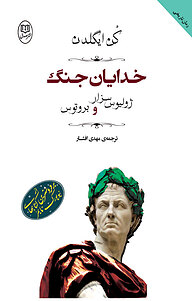 کتاب خدایان جنگ نشر مصدق   