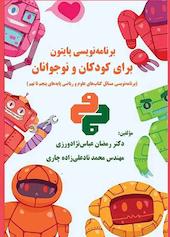 برنامه‌نویسی پایتون برای کودکان و نوجوانان