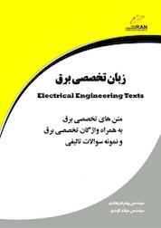 کتاب زبان تخصصی برق اثر پیام فرهادی نشر موسسه فرهنگی هنری دیباگران تهران