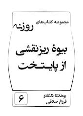 بیوه ریزنقشی از پایتخت جلد 6