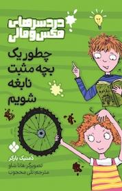 کتاب مجموعه دردسرهای مکس و مالی، چطور یک بچه مثبت نابغه شویم جلد 2 اثر دمنیک بارکر نشر پنجره