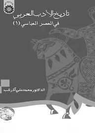 کتاب تاریخ الادب العربی فی العصر العباسی جلد 1 محمدعلی آذرشب نشر انتشارات سمت