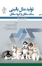 تولیدمثل بالینی سگ سانان و گربه سانان