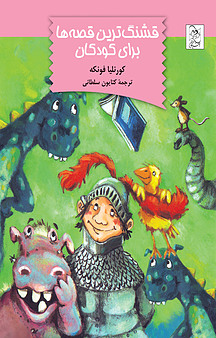 قشنگ ترین قص�ه ها برای کودکان