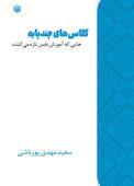 کلاس های چندپایه