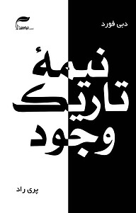 نیمه تاریک وجود