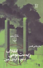 کتاب انقلابِ زیست بومی اثر جان بلامی فاستر نشر چشمه