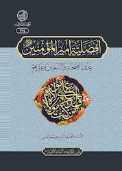 کتاب افضلیة امیرالمومنین(ع) عند الصحابة والتابعین وغیرهم اثر محمدجعفر طبسی نشر مرکز فقهی ائمه اطهار (ع)