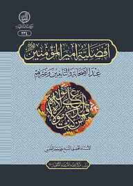کتاب افضلیة امیرالمومنین(ع) عند الصحابة والتابعین وغیرهم نشر مرکز فقهی ائمه اطهار (ع)   