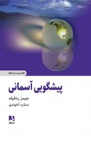 کتاب پیشگویی آسمانی اثر جیمز ردفیلد نشر ذهنآویز