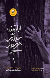 ارادتمند،حیله گر مرموز