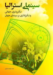 کتاب سینمای استرالیا اثر محمدجواد بختیاری نشر روزنه کار