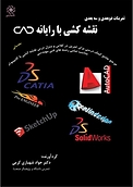 تمرینات دو بعدی و سه بعدی نقشه کشی صنعتی با رایانه