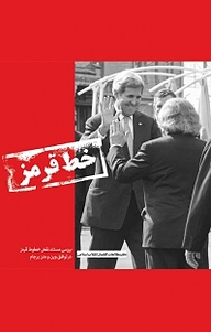 کتاب خط قرمز نشر انتشارات شهید کاظمی   