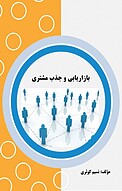 بازاریابی و جذب مشتری