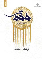کتاب فقه مدیریت شهری جلد 7 اثر مصطفی دری نشر انتشارات مرکز مطالعات و برنامهریزی شهر تهران