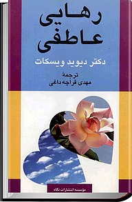 رهایی عاطفی