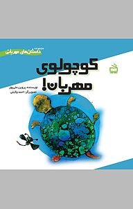 کتاب کوچولوی مهربان نشر انتشارات مدرسه   