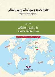 کتاب  حقوق تجارت و سرمایه‌گذاری بین‌المللی شرکت چاپ و نشر بازرگانی