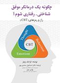چگونه یک درمانگر موفق شناختی - رفتاری شوم؟